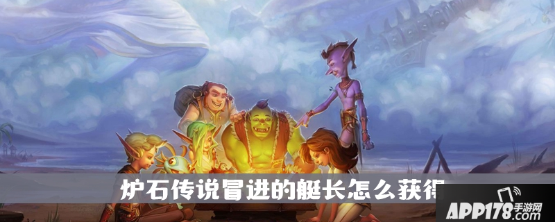 《炉石传说》怎么获得冒进的艇长 冒进的艇长获取方法