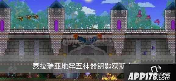 《泰拉瑞亚》地牢五神器钥匙怎么获得 地牢五神器钥匙获取攻略