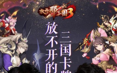 类似放开那三国3的手游大全