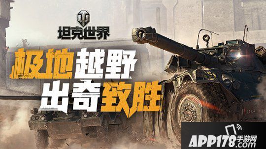 速度与激情致胜 《坦克世界》轮战带你极地越野