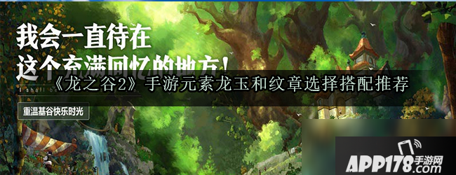 《龙之谷2》手游元素龙玉和纹章怎么搭配 元素龙玉和纹章搭配技巧