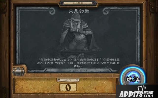 《炉石传说》只是幻觉乱斗攻略 只是幻觉玩法技巧