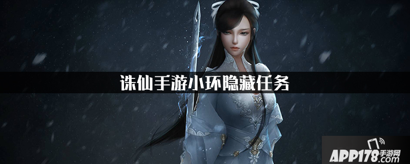 《诛仙手游》小环隐藏任务怎么做 小环隐藏任务完成攻略