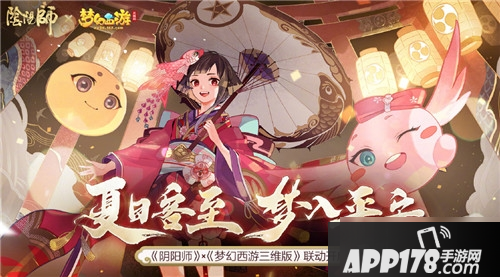 《阴阳师》梦幻西游三维版联动活动什么时候出 梦幻联动活动时间