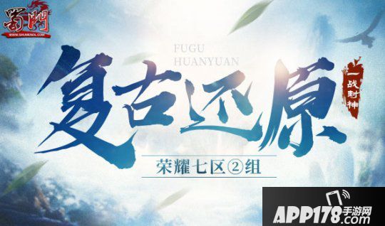 《蜀门》新服今日开启 谁欲封神