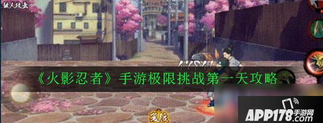 《火影忍者》手游极限挑战攻略 第一天打法技巧