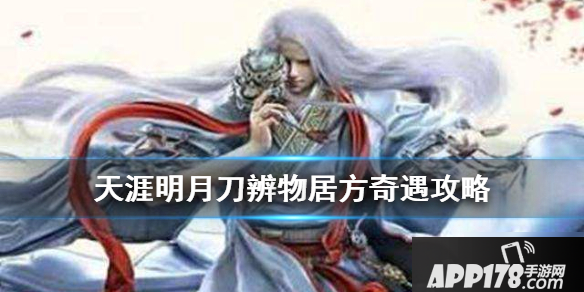 《天涯明月刀》手游辨物居方奇遇任务怎么触发 辨物居方奇遇任务触发方法