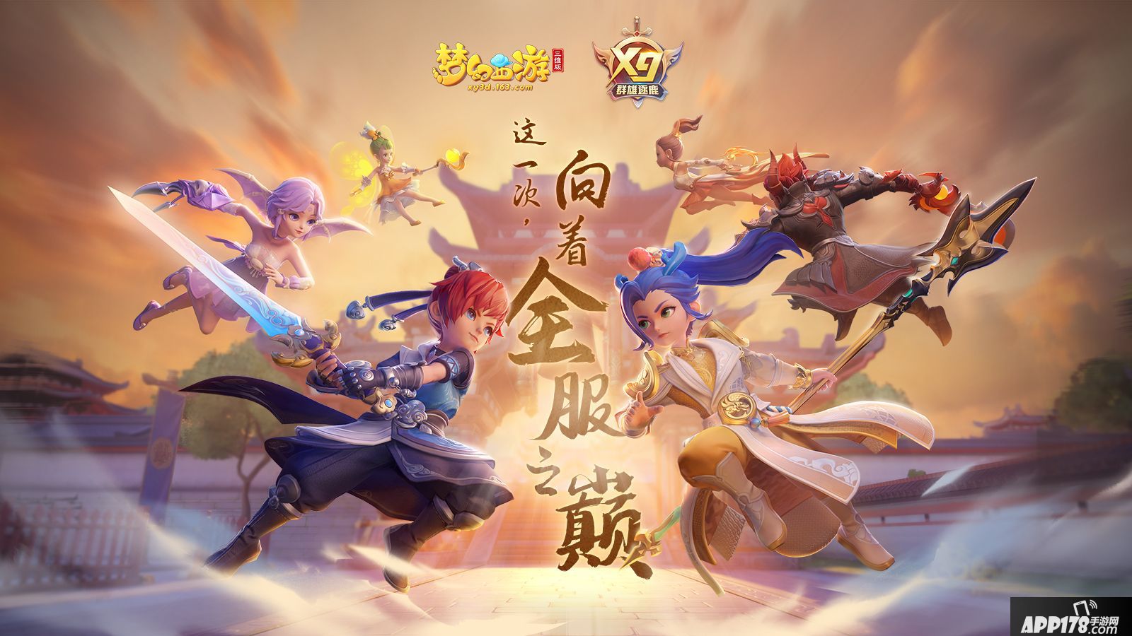 梦幻西游三维版