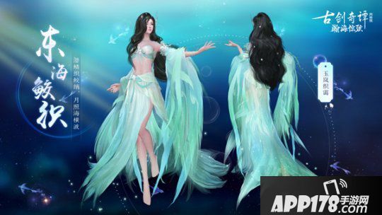 《古剑奇谭OL》全新7月鲛人外装即将上线