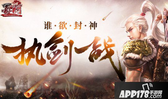 《蜀门》新服今日开启 谁欲封神