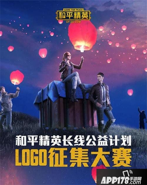 “凝聚微光，守护和平”——《和平精英》长线公益计划主题LOGO征集大赛启动