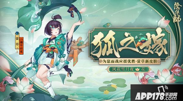 《阴阳师》莹草崽战新皮肤狐之嫁怎么样 莹草崽战新皮肤狐之嫁预览