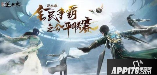 《逆水寒》公平联赛打了一半，豪门依然霸榜