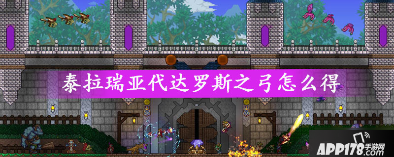 《泰拉瑞亚》代达罗斯之弓怎么获得 代达罗斯之弓获取攻略