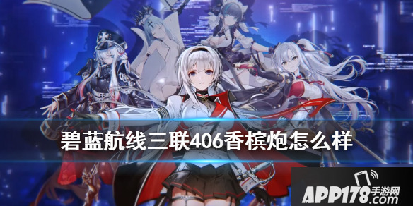 《碧蓝航线》香槟炮厉害吗 香槟炮强度性能测评