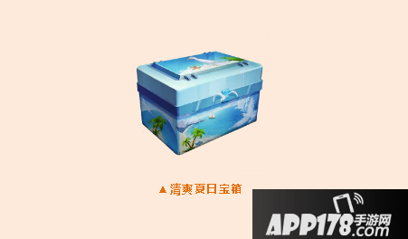 《和平精英》清爽夏日宝箱怎么抽永久时装 抽永久时装方法
