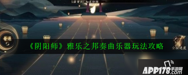 《阴阳师》雅乐之邦奏曲乐器攻略 玩法技巧