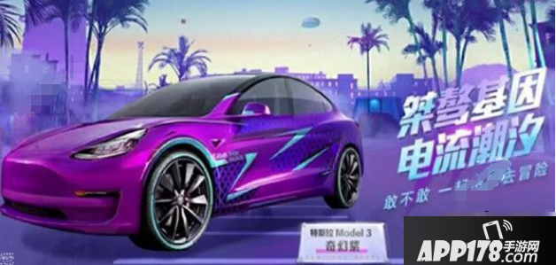 《和平精英》特斯拉紫色车皮属性介绍 特斯拉紫色车皮最低价格抽取攻略