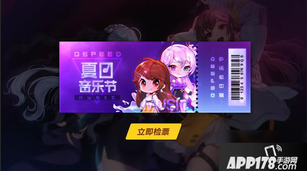 《QQ飞车》手游QS夏日音乐节活动攻略 夏日音乐节活动