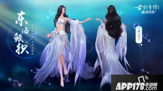 《古剑奇谭OL》全新7月鲛人外装即将上线