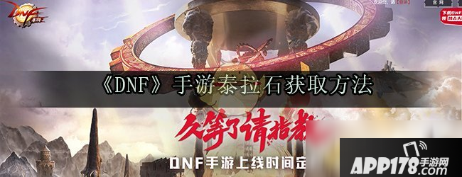 《DNF》手游泰拉石怎么得 获取方法