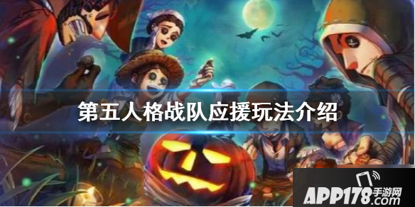 《第五人格》战队应援怎么玩 战队应援玩法