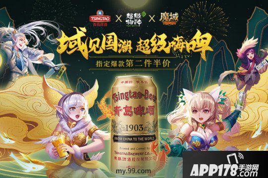 魔域&青岛啤酒欢畅啤酒节 线上线下邀您尽情嗨啤！