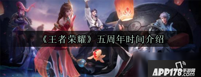 《王者荣耀》五周年什么时候开始 2020五周年开启时间
