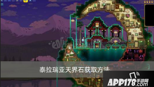《泰拉瑞亚》天界石怎么获得 天界石获取攻略