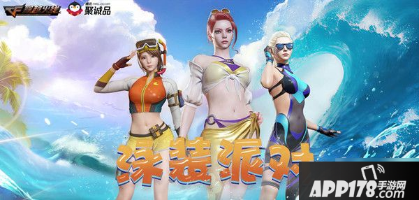 《CF》手游泳装派对活动攻略 泳装派对活动玩法