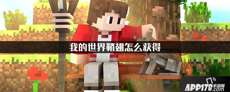 《我的世界》鞘翅怎么获得 获取方法