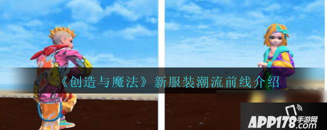 《创造与魔法》新服装潮流前线怎么样 套装外观