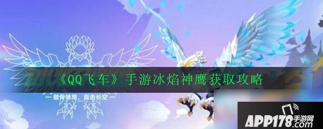 《QQ飞车》手游冰焰神鹰属性介绍 获取攻略