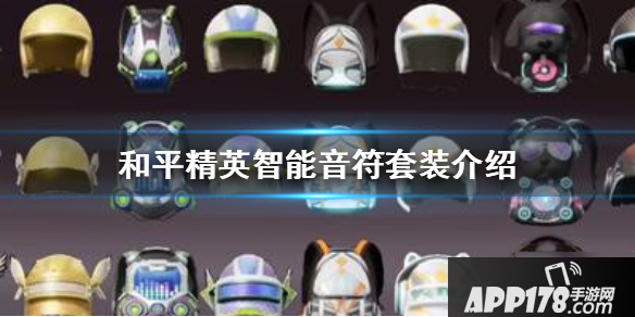 《和平精英》智能音符套装怎么样 智能音符套装外观展示