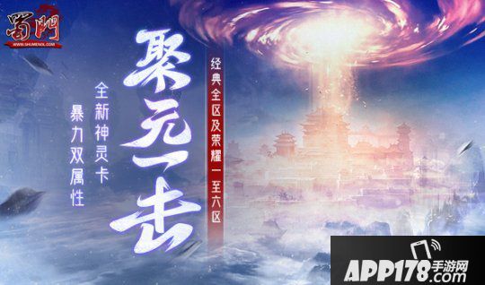 《蜀门》全新神灵技能卡大进化