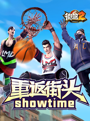 街篮2
