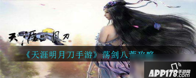 《天涯明月刀手游》荡剑八荒怎么玩 荡剑八荒玩法攻略