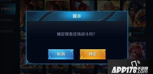 《王者荣耀》怎么观战 观战好友教程攻略