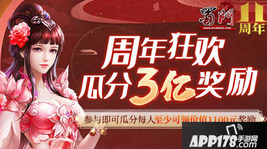 《蜀门》周年狂欢，福利活动来袭