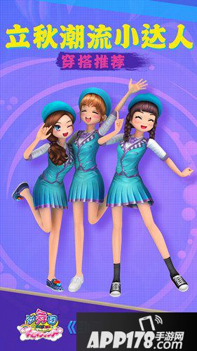 《劲舞团》学穿搭 立秋潮流小达人闪亮登场