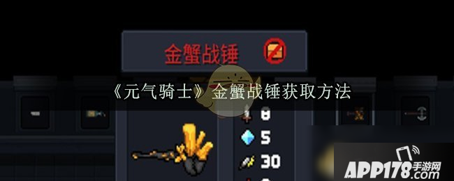 《元气骑士》金蟹战锤怎么得 金蟹战锤获取攻略