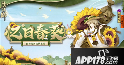 《阴阳师》日和坊忆日春葵怎么样 日和坊忆日春葵外观一览