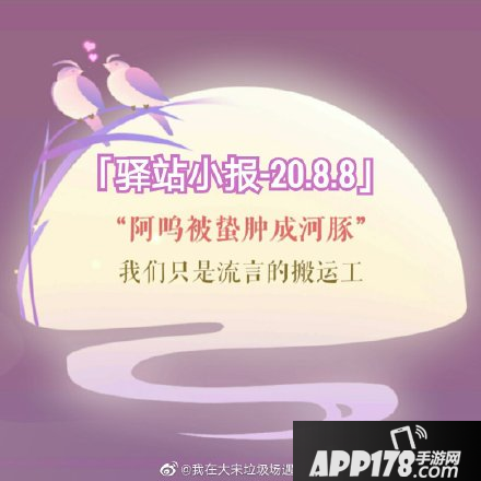 《遇见逆水寒》2020年8月8号驿站小报线索是什么 驿站小报线索一览