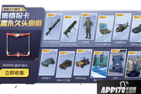 《和平精英》集情报卡赢永久头像框攻略 活动玩法
