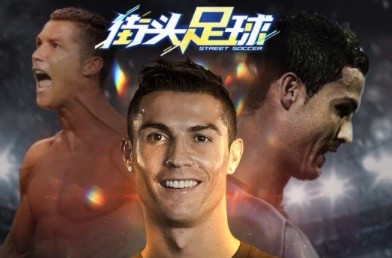 类似街头足球的手游大全