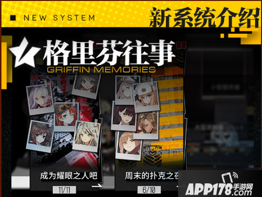 《少女前线》格里芬往事怎么玩 格里芬往事系统玩法机制攻略