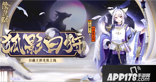 《阴阳师》狐影白狩皮肤值得入手吗 狐影白狩入手价值点评