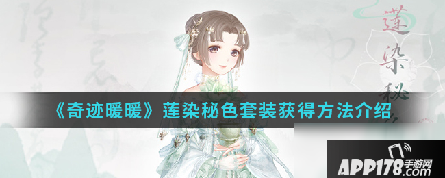 《奇迹暖暖》莲染秘色套装怎么获取 莲染秘色套装活动方法