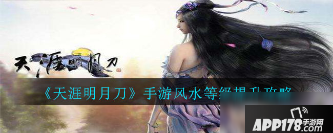 《天涯明月刀》手游风水等级怎么提升 风水等级提升攻略