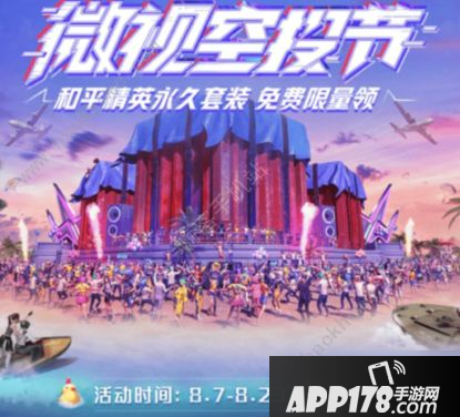 《和平精英》微视空投节活动怎么玩 活动地址及奖励一览